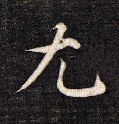 尢楷书书法写法高清图片