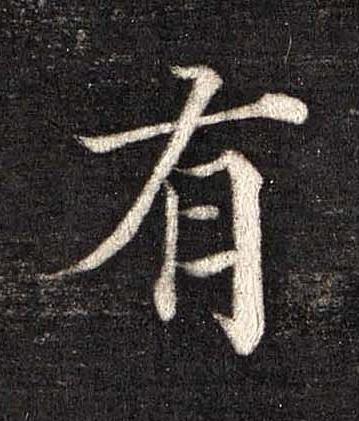 有楷书书法写法高清图片
