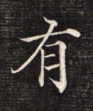 有楷书书法写法高清图片