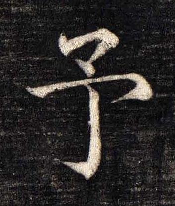 予楷书书法写法高清图片