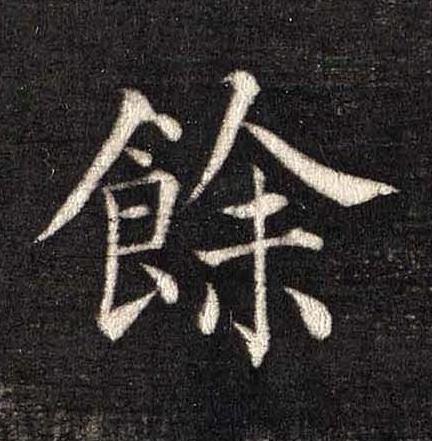 餘楷书书法写法高清图片