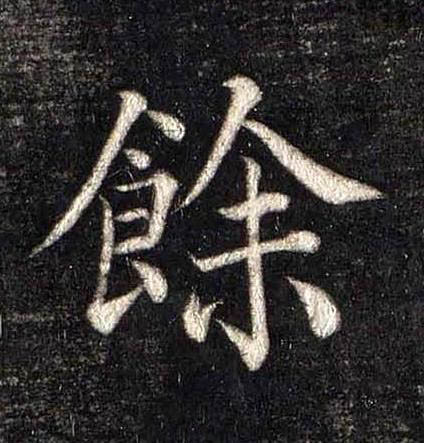餘楷书书法写法高清图片