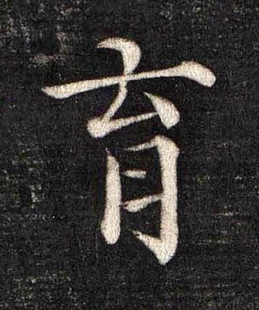 育楷书书法写法高清图片