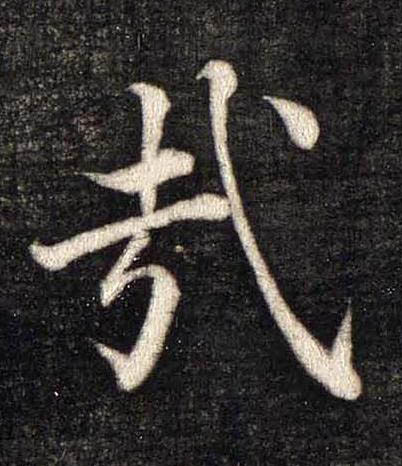 哉楷书书法写法高清图片