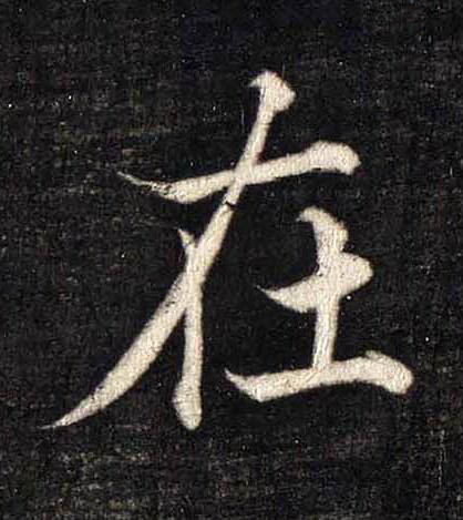 在楷书书法写法高清图片