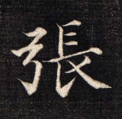 張楷书书法写法高清图片