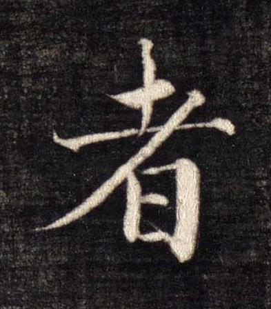 者楷书书法写法高清图片