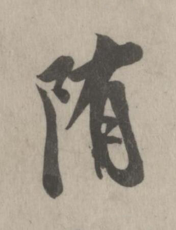陏行书书法写法高清图片