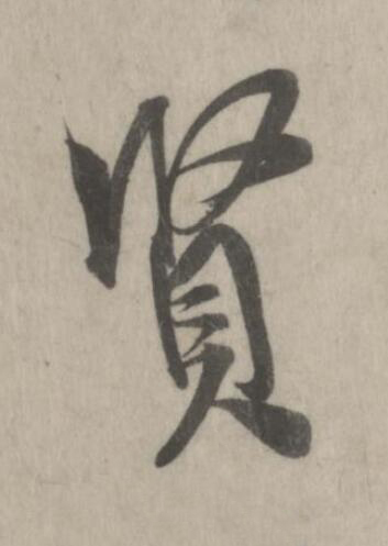 賢行书书法写法高清图片