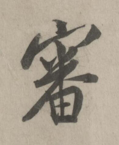 審行书书法写法高清图片