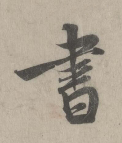 書行书书法写法高清图片