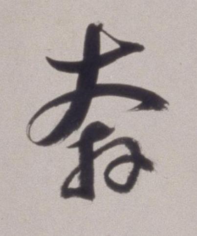 奔草书书法写法高清图片