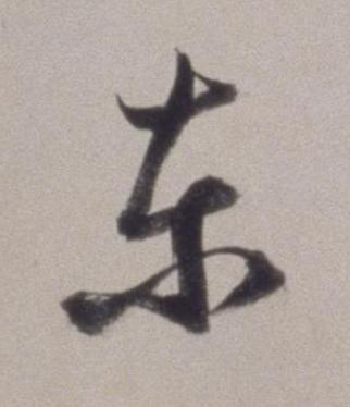 東草书书法写法高清图片