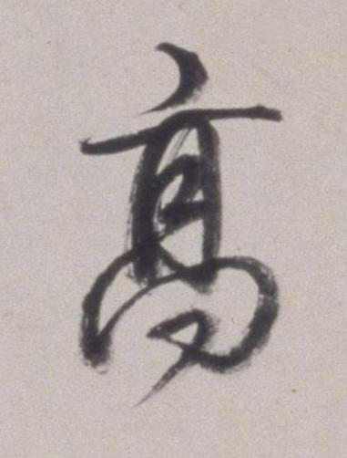 髙草书书法写法高清图片