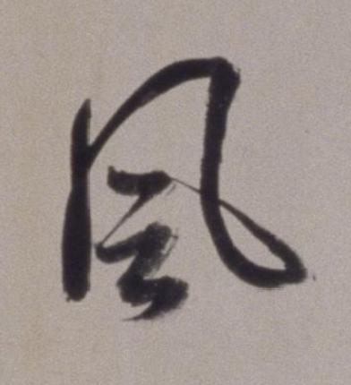 風草书书法写法高清图片
