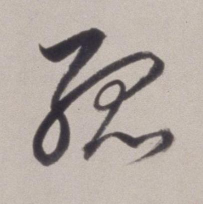 孤草书书法写法高清图片