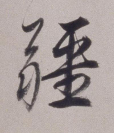 疆草书书法写法高清图片