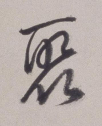 聚草书书法写法高清图片