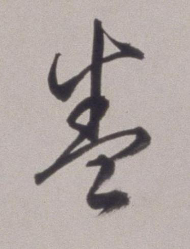 卷草书书法写法高清图片