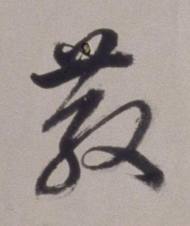 散草书书法写法高清图片
