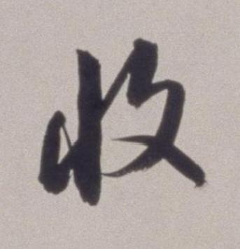 收草书书法写法高清图片