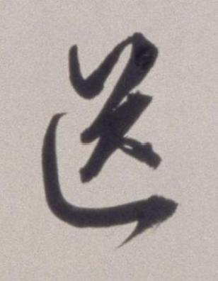 送草书书法写法高清图片