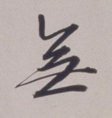 無草书书法写法高清图片