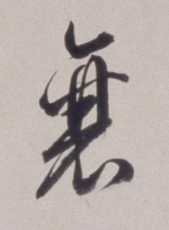 襄草书书法写法高清图片