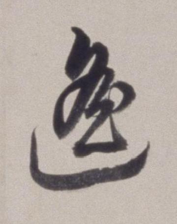 遥草书书法写法高清图片