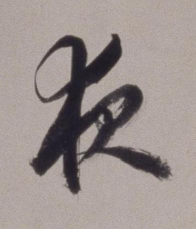 夜草书书法写法高清图片