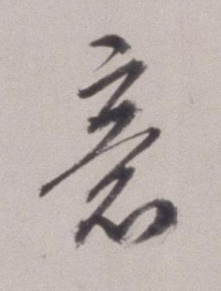 意草书书法写法高清图片