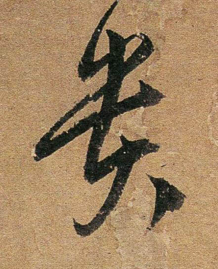 貴行书书法写法高清图片
