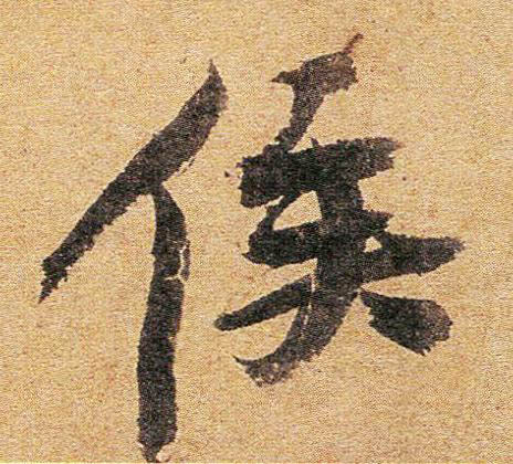 侯行书书法写法高清图片
