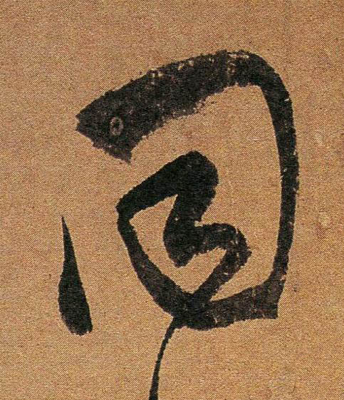 同行书书法写法高清图片