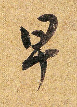 早行书书法写法高清图片