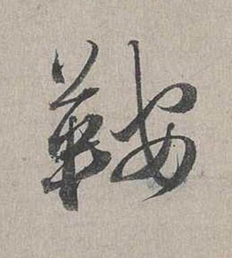 鞍行书书法写法高清图片