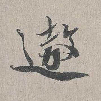 遨行书书法写法高清图片