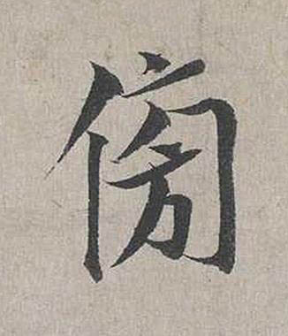 傍行书书法写法高清图片
