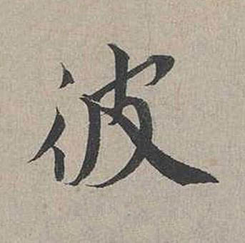 彼行书书法写法高清图片