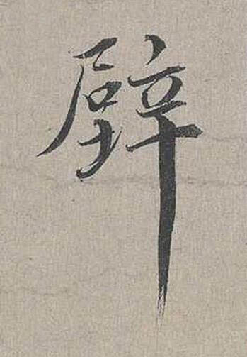 壁行书书法写法高清图片