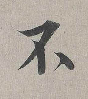 不行书书法写法高清图片