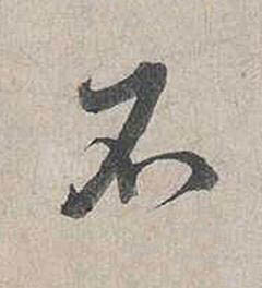 不行书书法写法高清图片