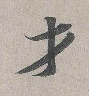 才行书书法写法高清图片