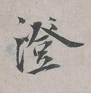 澄行书书法写法高清图片