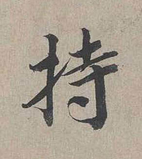 持行书书法写法高清图片