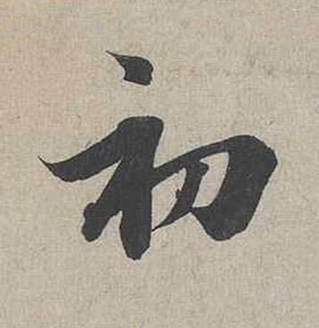 初行书书法写法高清图片