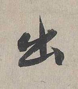 出行书书法写法高清图片