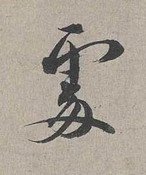 處行书书法写法高清图片