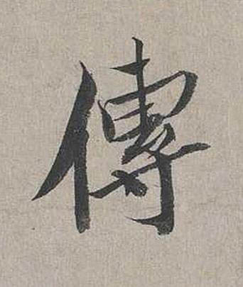 傳行书书法写法高清图片
