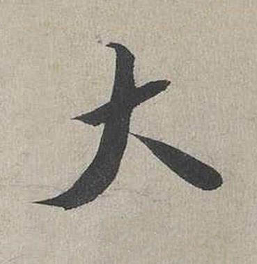 大行书书法写法高清图片